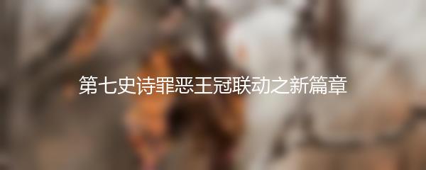 第七史诗罪恶王冠联动之新篇章