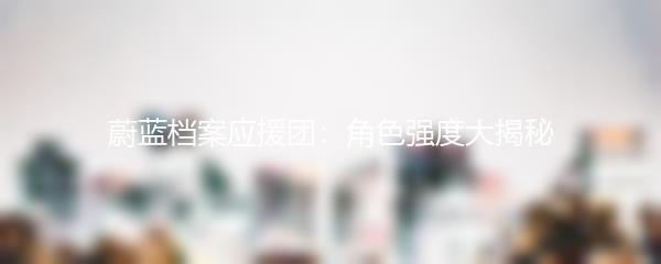 蔚蓝档案应援团：角色强度大揭秘
