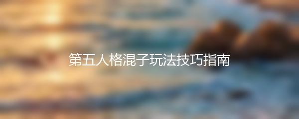 第五人格混子玩法技巧指南