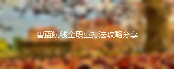 碧蓝航线全职业打法攻略分享