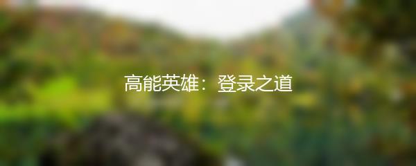 高能英雄：登录之道