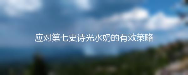 应对第七史诗光水奶的有效策略