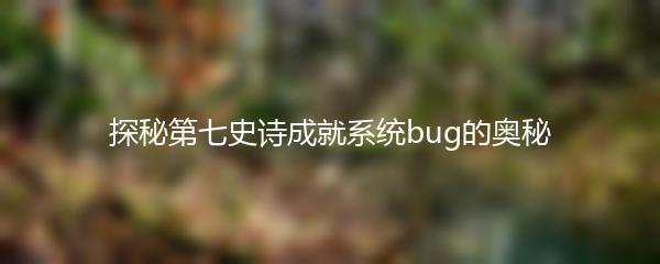 探秘第七史诗成就系统bug的奥秘