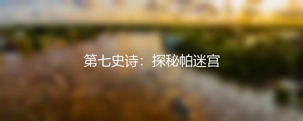 第七史诗：探秘帕迷宫