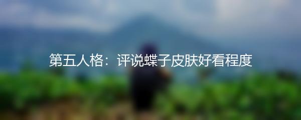 第五人格：评说蝶子皮肤好看程度
