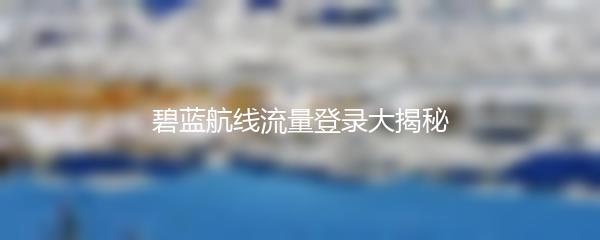 碧蓝航线流量登录大揭秘