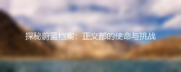 探秘蔚蓝档案：正义部的使命与挑战