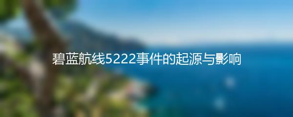 碧蓝航线5222事件的起源与影响