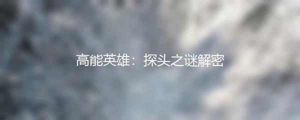 高能英雄：探头之谜解密