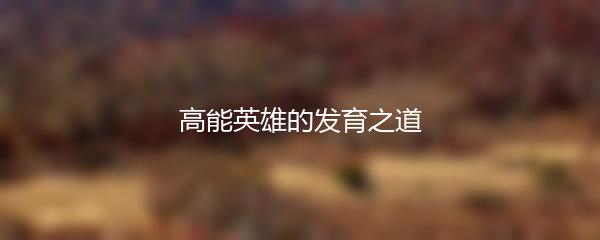 地铁跑酷：探索机器人模式的秘密