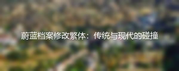 蔚蓝档案修改繁体：传统与现代的碰撞