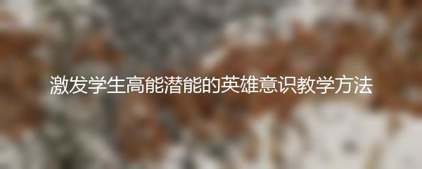 激发学生高能潜能的英雄意识教学方法