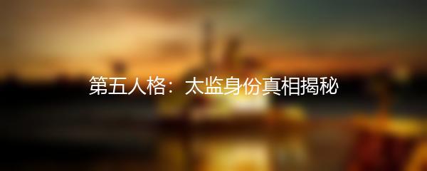 第五人格：太监身份真相揭秘