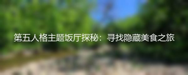 第五人格主题饭厅探秘：寻找隐藏美食之旅