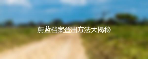 蔚蓝档案登出方法大揭秘