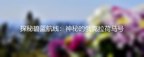 探秘碧蓝航线：神秘的俄克拉荷马号