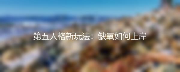 第五人格新玩法：缺氧如何上岸