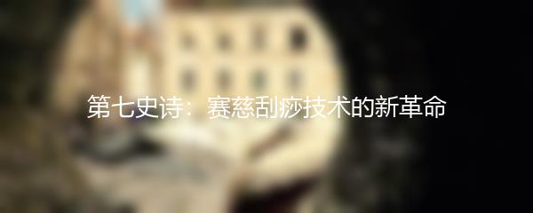 第七史诗：赛慈刮痧技术的新革命