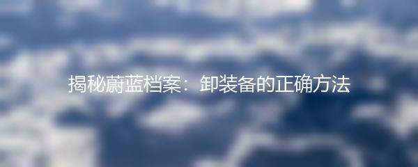 揭秘蔚蓝档案：卸装备的正确方法