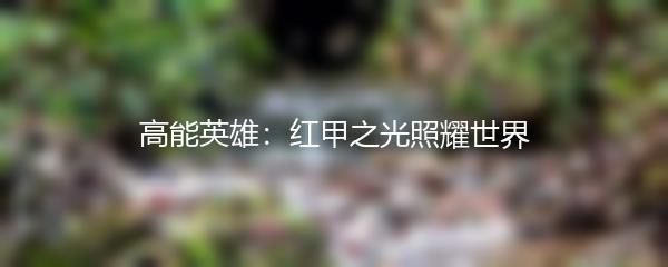 高能英雄：红甲之光照耀世界