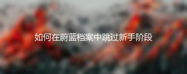 如何在蔚蓝档案中跳过新手阶段