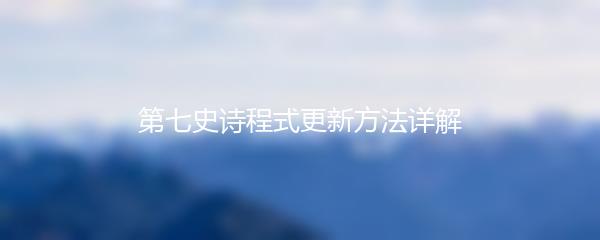 第七史诗程式更新方法详解