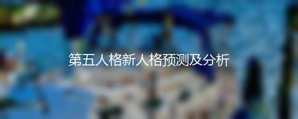 第五人格新人格预测及分析