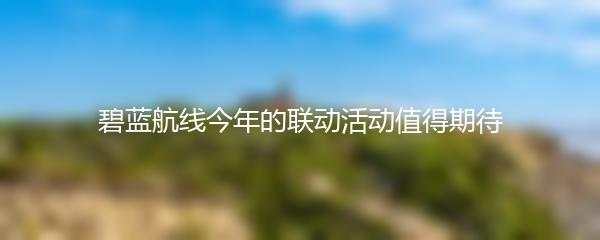 碧蓝航线今年的联动活动值得期待