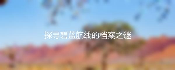 探寻碧蓝航线的档案之谜