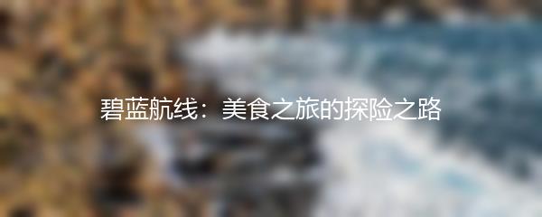 碧蓝航线：美食之旅的探险之路