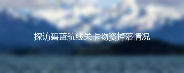 探访碧蓝航线关卡物资掉落情况