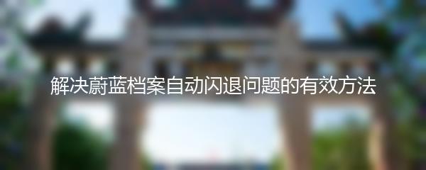 解决蔚蓝档案自动闪退问题的有效方法