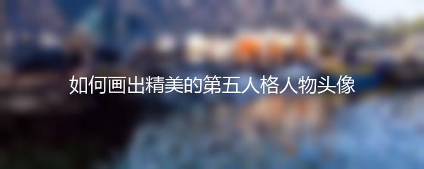 如何画出精美的第五人格人物头像