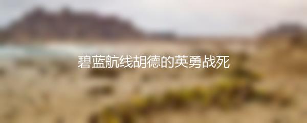 碧蓝航线胡德的英勇战死