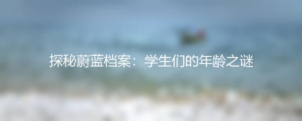 探秘蔚蓝档案：学生们的年龄之谜