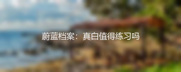 蔚蓝档案：真白值得练习吗