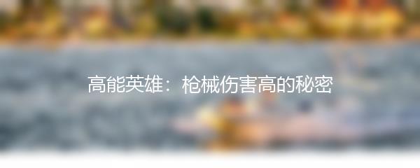 高能英雄：枪械伤害高的秘密