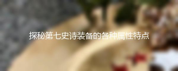 探秘第七史诗装备的各种属性特点