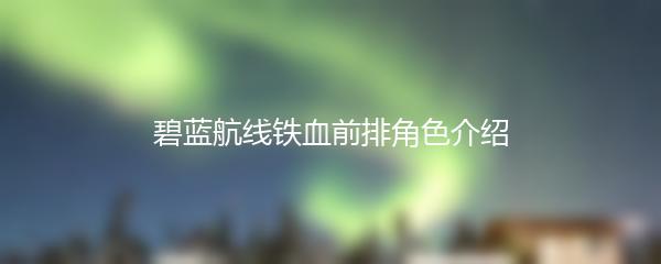 碧蓝航线铁血前排角色介绍