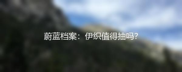 蔚蓝档案：伊织值得抽吗？