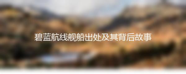 碧蓝航线舰船出处及其背后故事