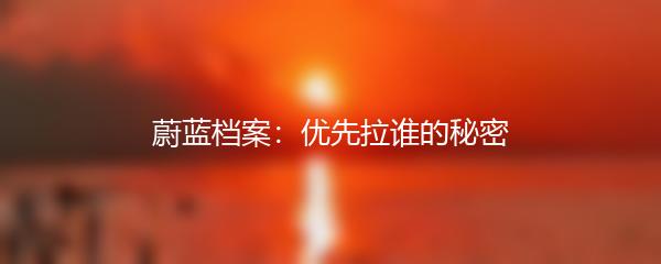 蔚蓝档案：优先拉谁的秘密