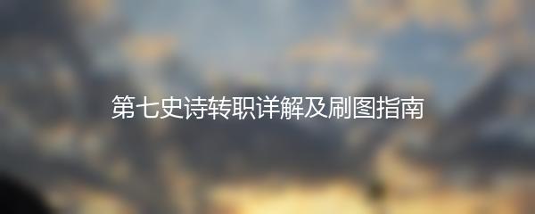 第七史诗转职详解及刷图指南