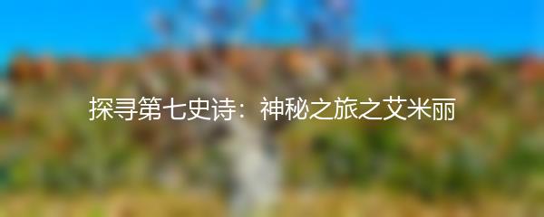 探寻第七史诗：神秘之旅之艾米丽