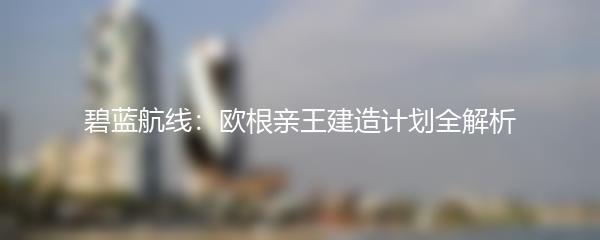 碧蓝航线：欧根亲王建造计划全解析