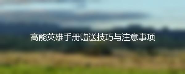 高能英雄手册赠送技巧与注意事项
