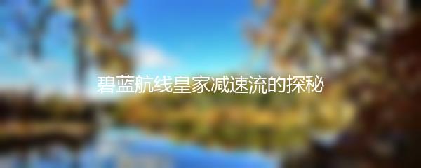 碧蓝航线皇家减速流的探秘