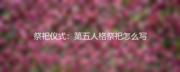 祭祀仪式：第五人格祭祀怎么写