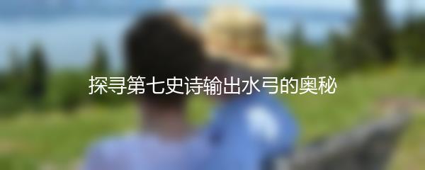探寻第七史诗输出水弓的奥秘