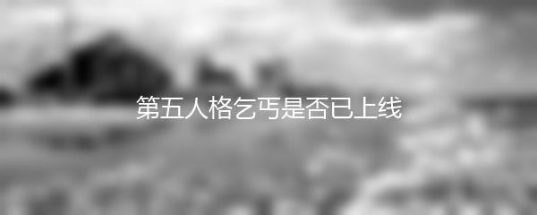 第五人格乞丐是否已上线